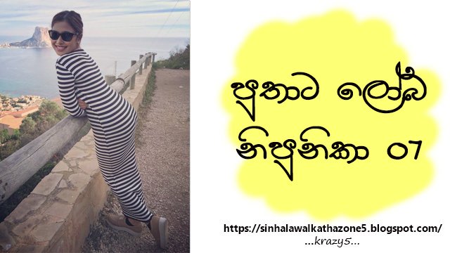 Puthata Loba Nipunika | පුතාට ලෝබ නිපුනිකා 07